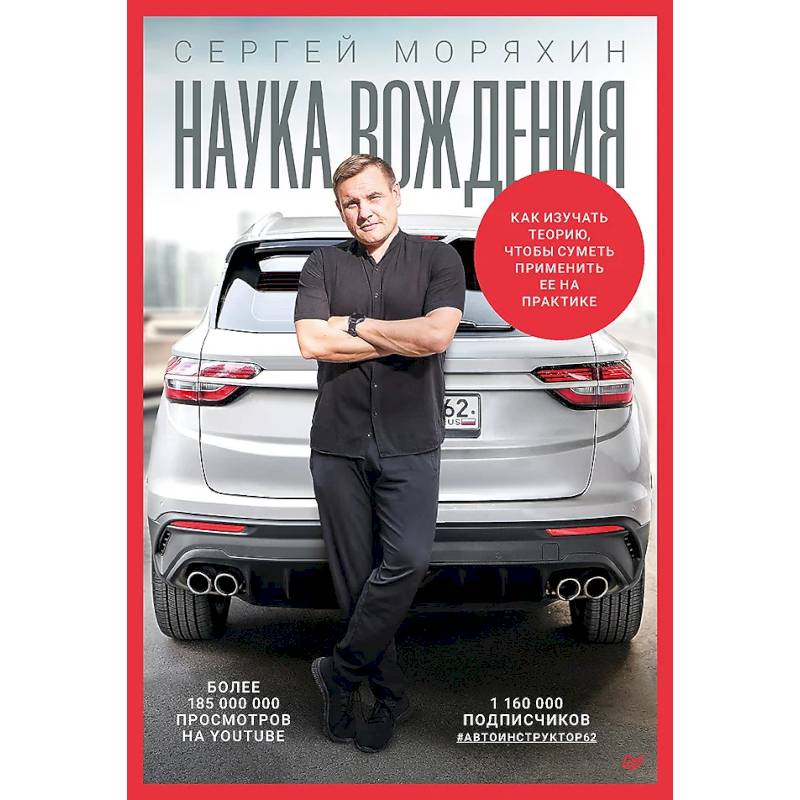 Сергей Моряхин. Наука вождения