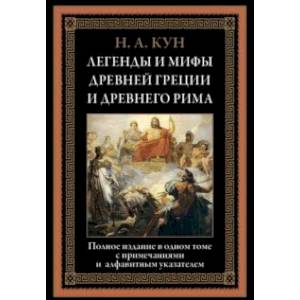 Легенды и мифы Древней Греции и Древнего Рима
