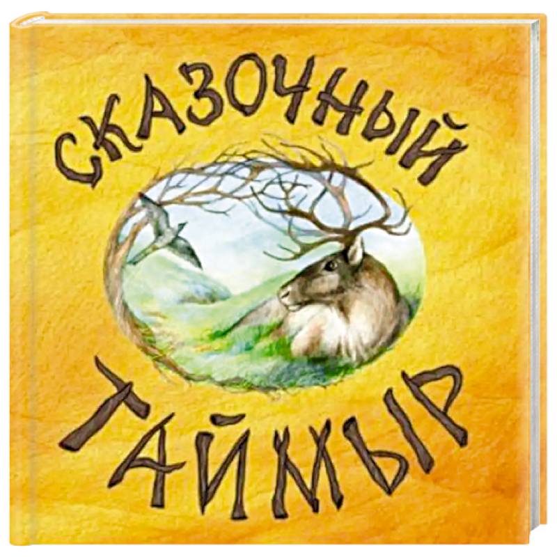 Сказочный Таймыр