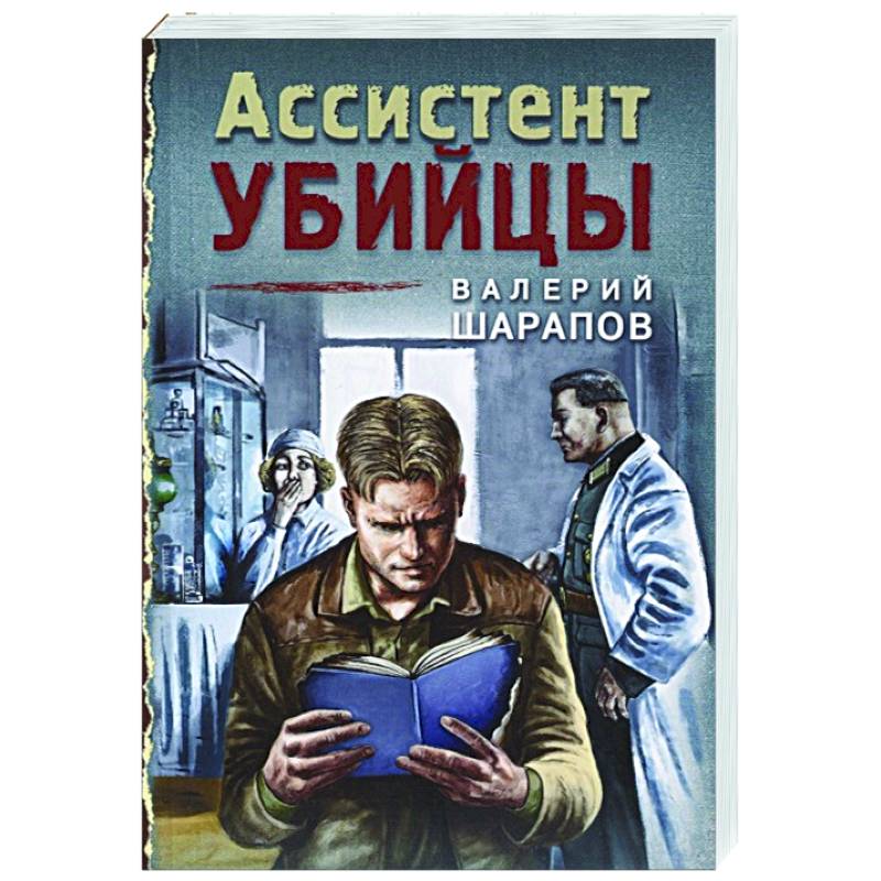 Ассистент убийцы Ассистент убийцы