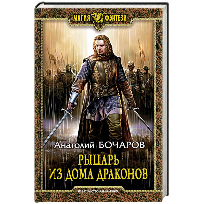 Рыцарь из Дома Драконов