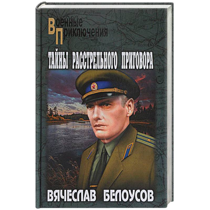 Тайны расстрельного приговора Тайны расстрельного приговора