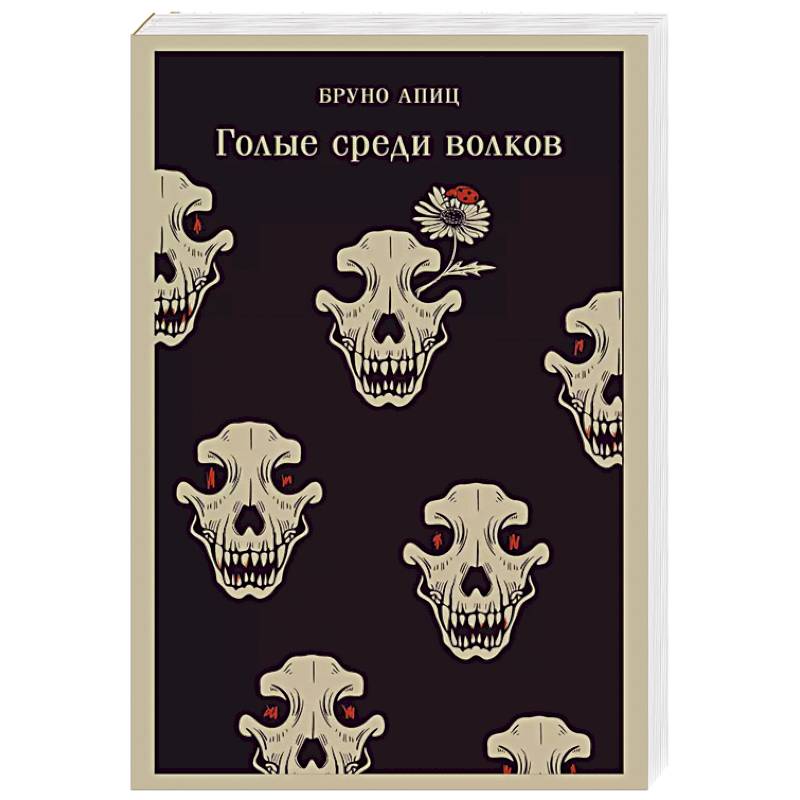 Голые среди волков