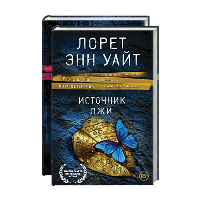 Высшая лига детектива. Избранные романы Лорет Энн Уайт: Источник лжи. Самые темные дороги (комплект из 2 книг) Высшая лига детектива. Избранные романы Лорет Энн Уайт: Источник лжи. Самые темные дороги (комплект из 2 книг)