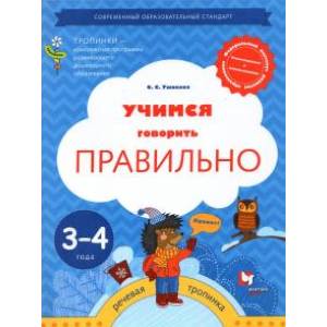 Учимся говорить правильно. Пособие для детей 3-4 лет. ФГОС Учимся говорить правильно. Пособие для детей 3-4 лет. ФГОС