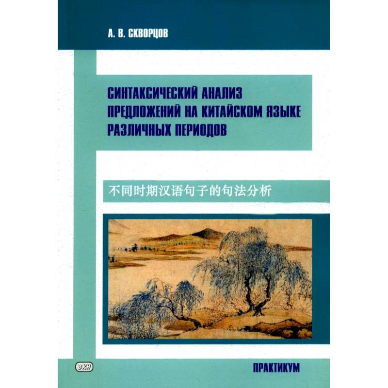 Синтаксический анализ предложиний на китайском языке различных периодов. Практикум Синтаксический анализ предложиний на китайском языке различных периодов. Практикум