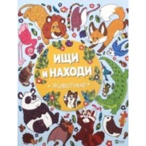 Ищи и находи. Животные Ищи и находи. Животные