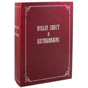 Новый Завет и Пятикнижие
