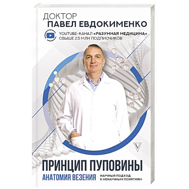 Принцип пуповины: анатомия везения. Научный подход к ненаучным понятиям Принцип пуповины: анатомия везения. Научный подход к ненаучным понятиям