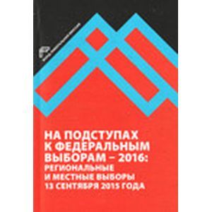 На подступах к федеральным выборам - 2016. Региональные и местные выборы в России 13.09.2015 г. На подступах к федеральным выборам - 2016. Региональные и местные выборы в России 13.09.2015 г.