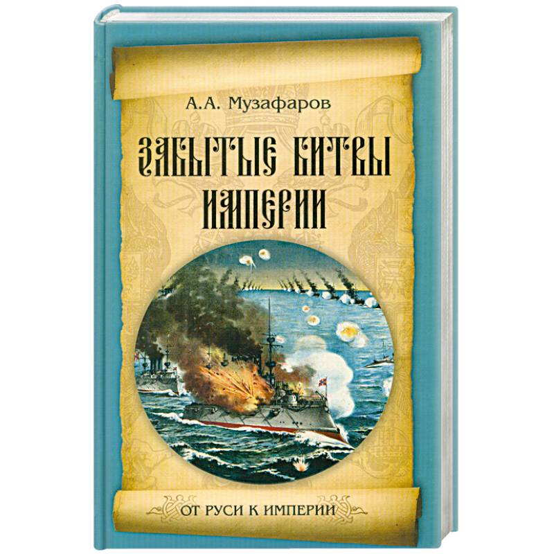 Забытые битвы империи