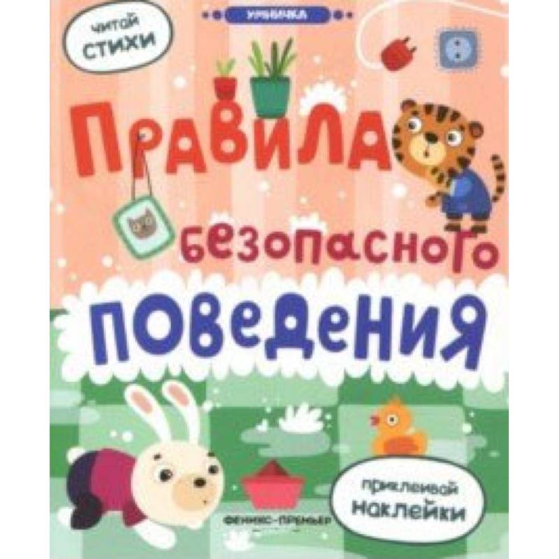 Правила безопасного поведения: книжка с наклейками