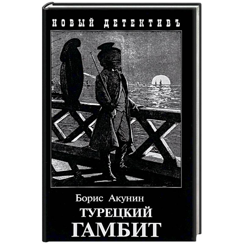 Турецкий гамбит Турецкий гамбит