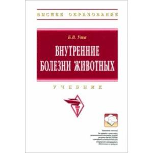 Внутренние болезни животных. Учебник