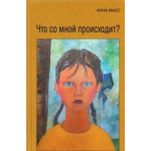Что со мной происходит? Что со мной происходит?