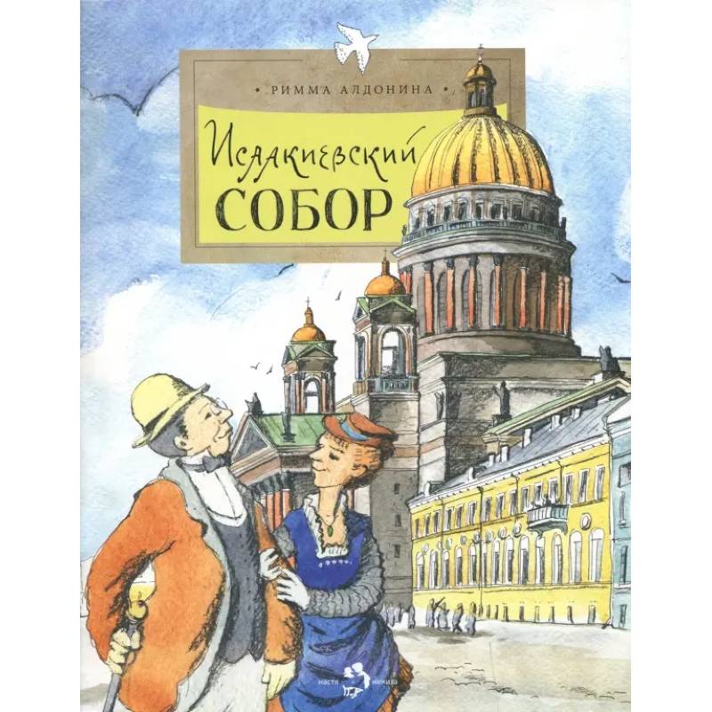 Исаакиевский собор Исаакиевский собор