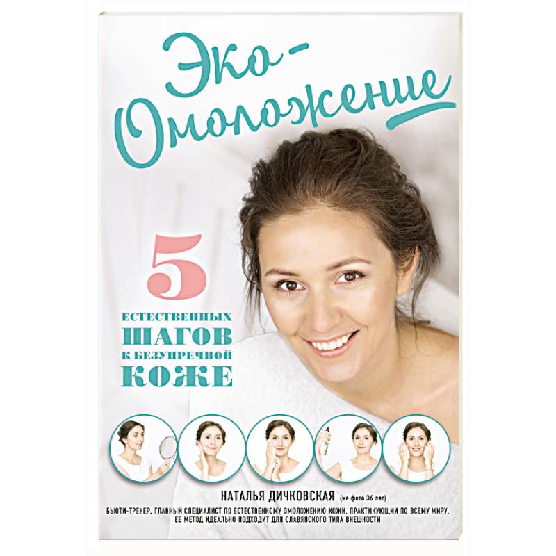 Эко-Омоложение. 5 естественных шагов к безупречной коже Эко-Омоложение. 5 естественных шагов к безупречной коже