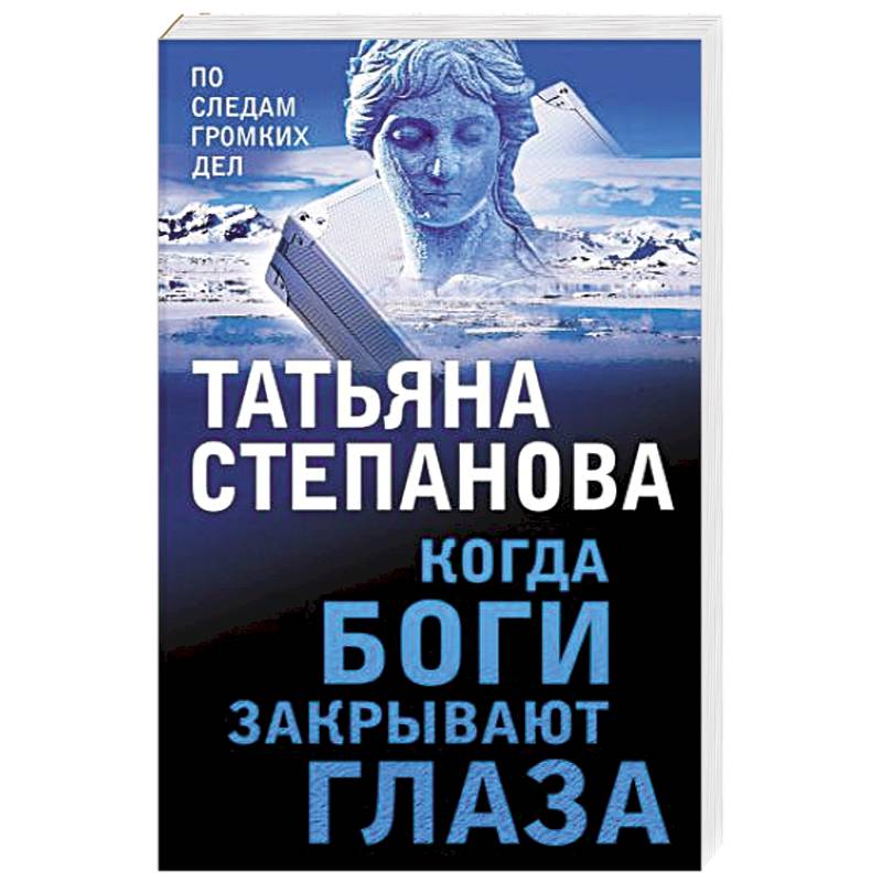 Когда боги закрывают глаза Когда боги закрывают глаза