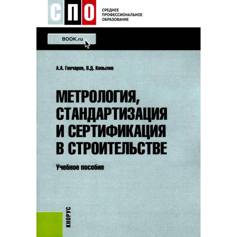 Метрология, стандартизация и сертификация в строительстве: Учебное пособие Метрология, стандартизация и сертификация в строительстве: Учебное пособие