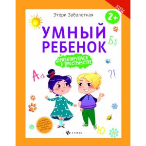 Умный ребенок. Ориентируемся в пространстве