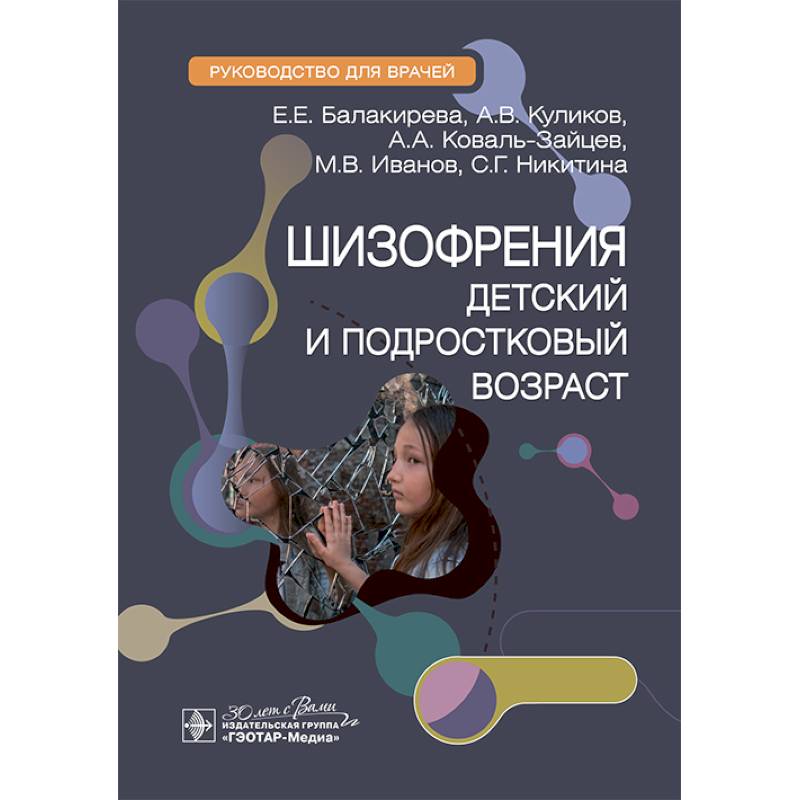 Шизофрения (детский и подростковый возраст) : руководство для врачей Шизофрения (детский и подростковый возраст) : руководство для врачей