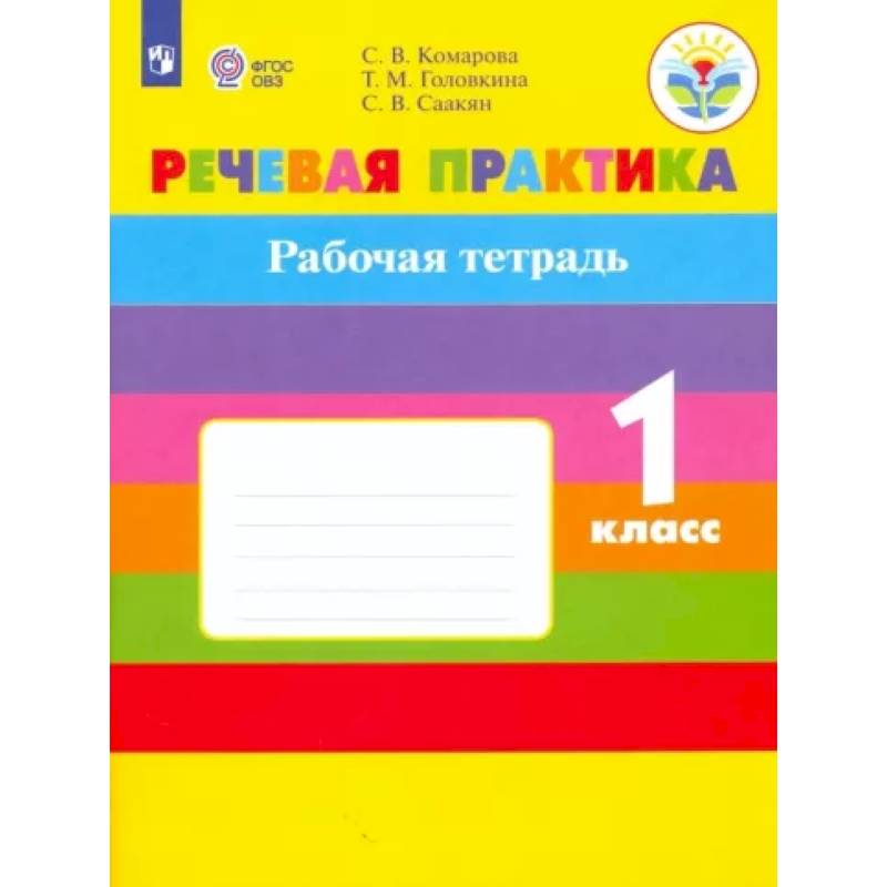 Речевая практика. 1 класс. Рабочая тетрадь. Адаптированные программы. ФГОС ОВЗ
