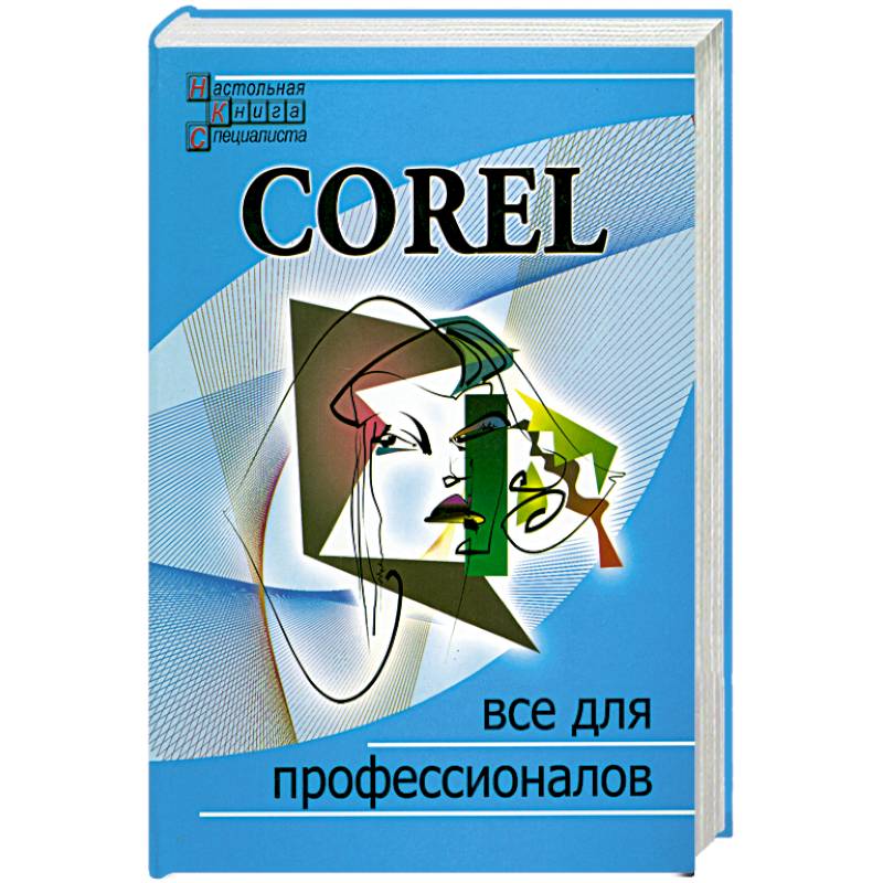 Corel. Все для профессионалов