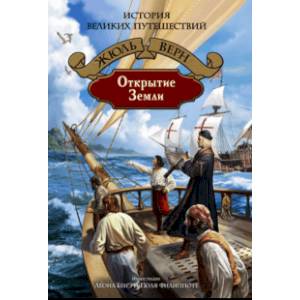 Открытие Земли