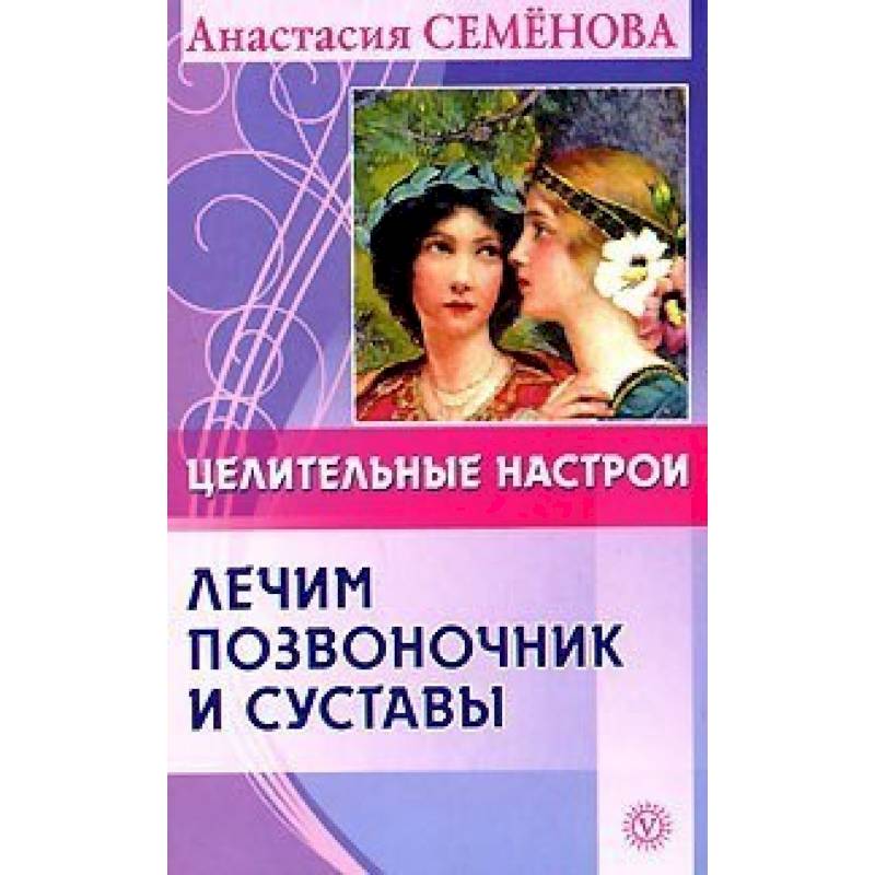 Целительные настрои. Лечим позвоночник и суставы Целительные настрои. Лечим позвоночник и суставы