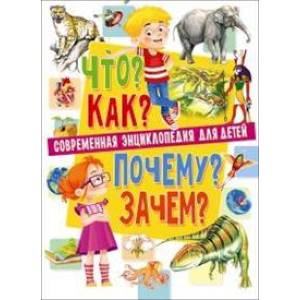 Современная энциклопедия для детей. Что? Как? Почему? Зачем?