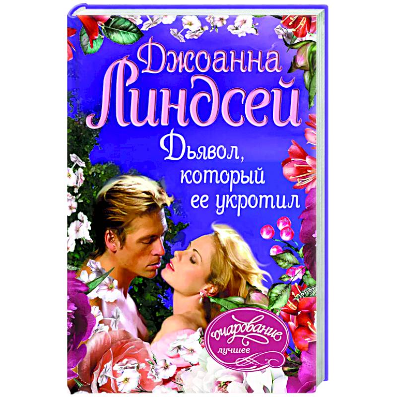 Дьявол, который ее укротил