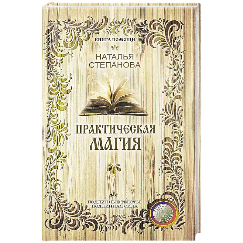 Практическая магия (Книга помощи)