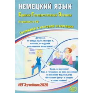 ЕГЭ-2020. Немецкий язык. Готовимся к итоговой аттестации (+CD) ЕГЭ-2020. Немецкий язык. Готовимся к итоговой аттестации (+CD)