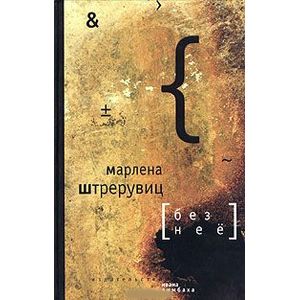 Без нее. Путевые заметки Без нее. Путевые заметки