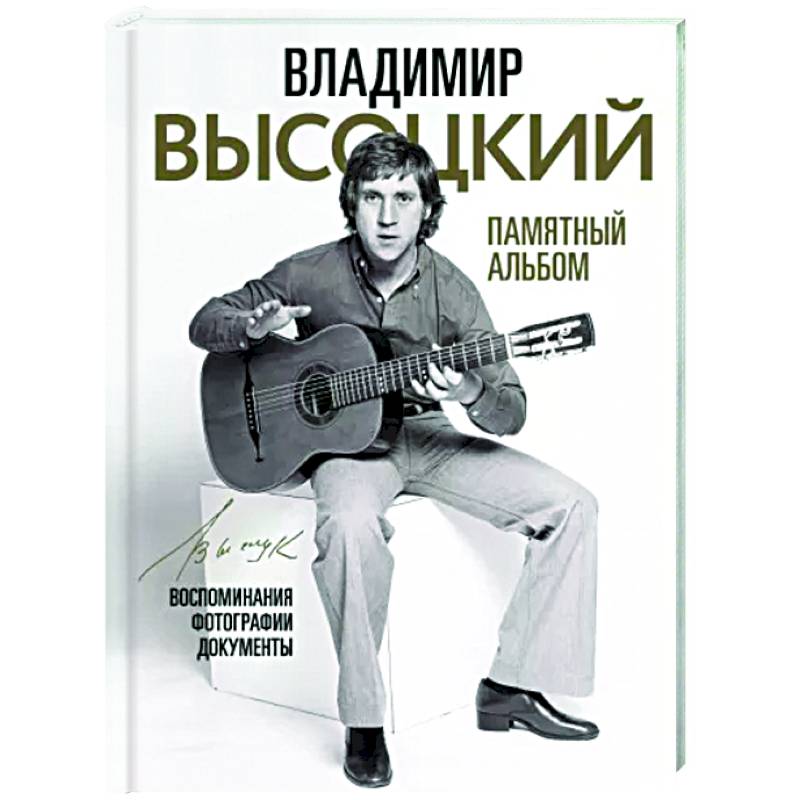 Владимир Высоцкий. Памятный альбом. Воспоминания. Фотографии. Документы