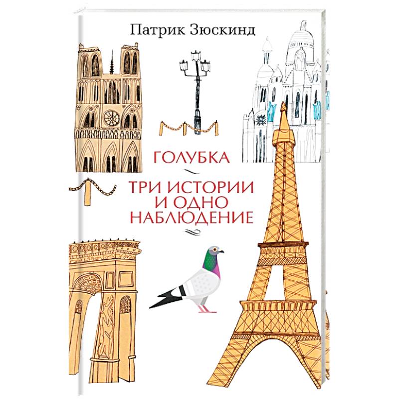 Голубка. Три истории и одно наблюдение