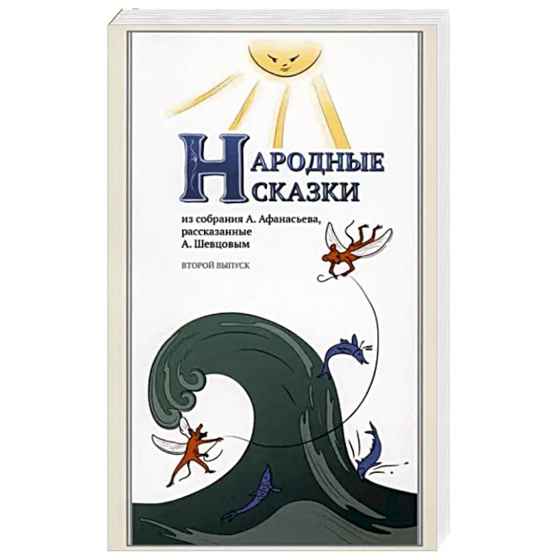Народные сказки, из собрания А. Афанасьева, рассказанные А. Шевцовым. Выпуск II Народные сказки, из собрания А. Афанасьева, рассказанные А. Шевцовым. Выпуск II