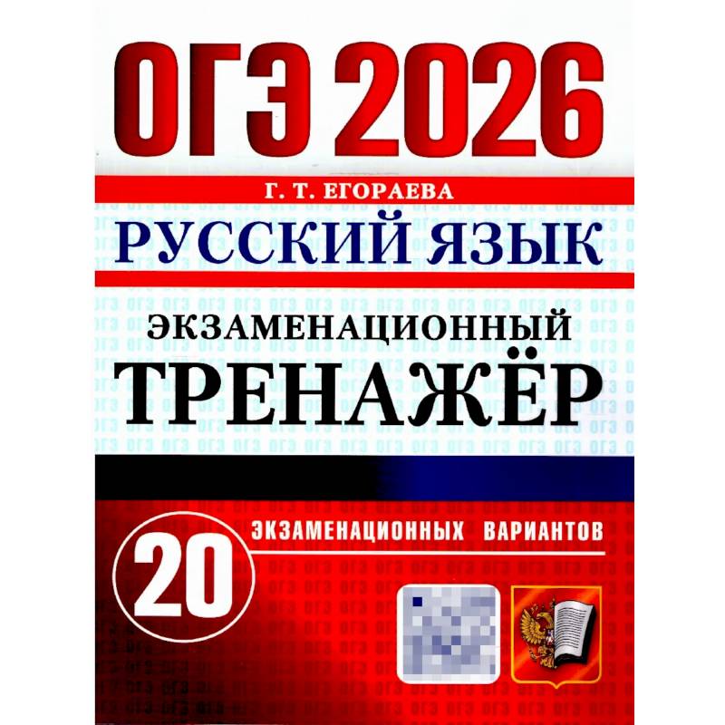 ОГЭ 2026. Русский язык. Экзаменационный тренажер. 20 вариантов экзаменационных вариантов
