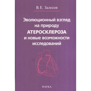 Эволюционный взгляд на природу атеросклероза и новые возможности исследований Эволюционный взгляд на природу атеросклероза и новые возможности исследований