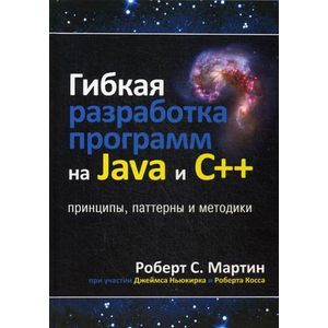 Гибкая разработка программ на Java и C++. Принципы, паттерны и методики