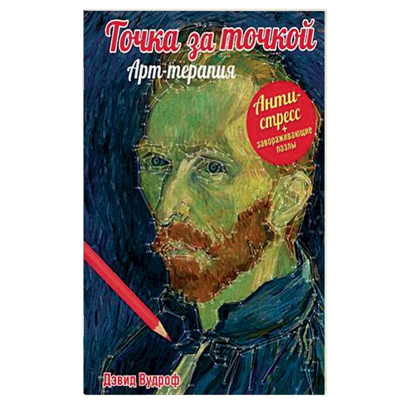 Точка за точкой. Арт-терапия + завораживающие пазлы