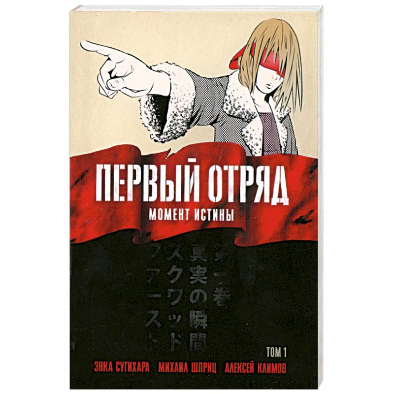 Первый отряд: Момент истины, том 1