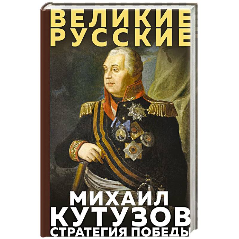 Кутузов. Стратегия победы