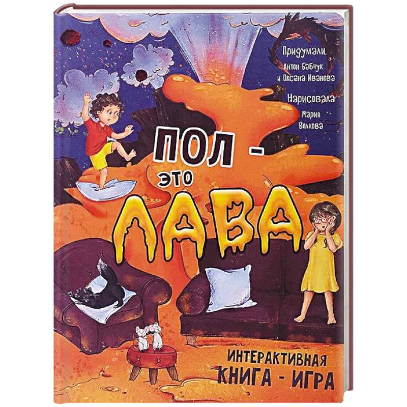 Пол - это лава. Интерактивная книга - игра