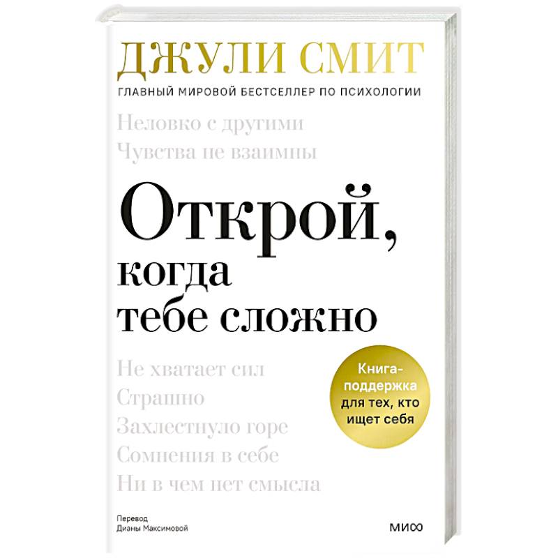 Открой, когда тебе сложно. Книга-поддержка для тех, кто ищет себя