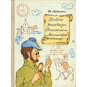 Новые рассказы Рассеянного Магистра