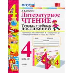 Литературное чтение. 4 класс. Тетрадь учебных достижений Литературное чтение. 4 класс. Тетрадь учебных достижений