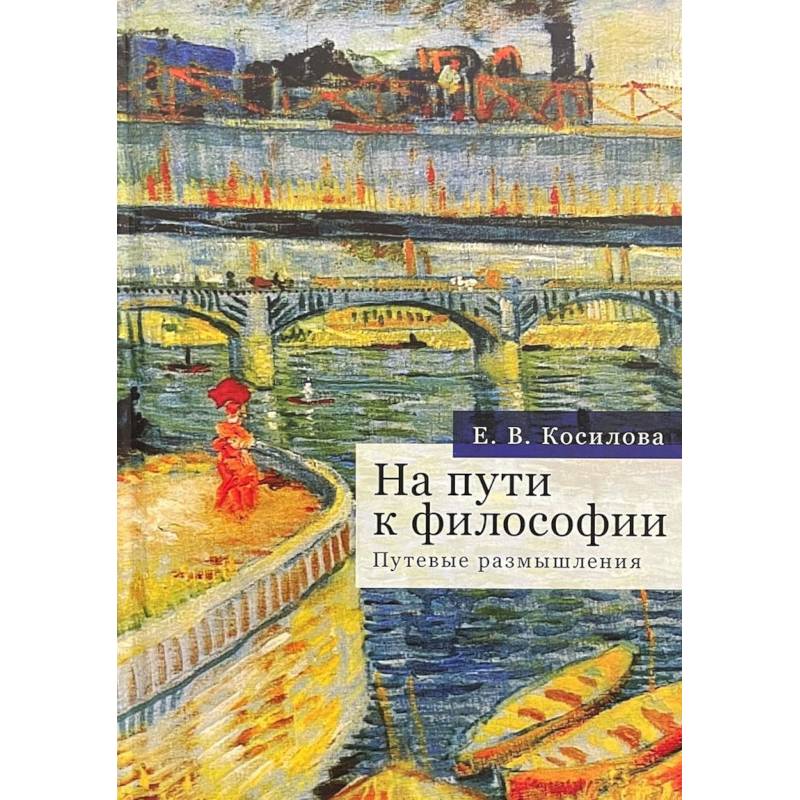 На пути к философии.Путевые размышления На пути к философии.Путевые размышления