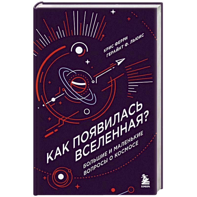 Как появилась Вселенная? Большие и маленькие вопросы о космосе Как появилась Вселенная? Большие и маленькие вопросы о космосе