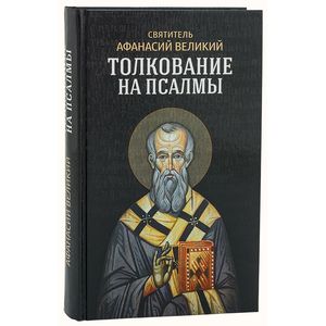 Толкование на псалмы